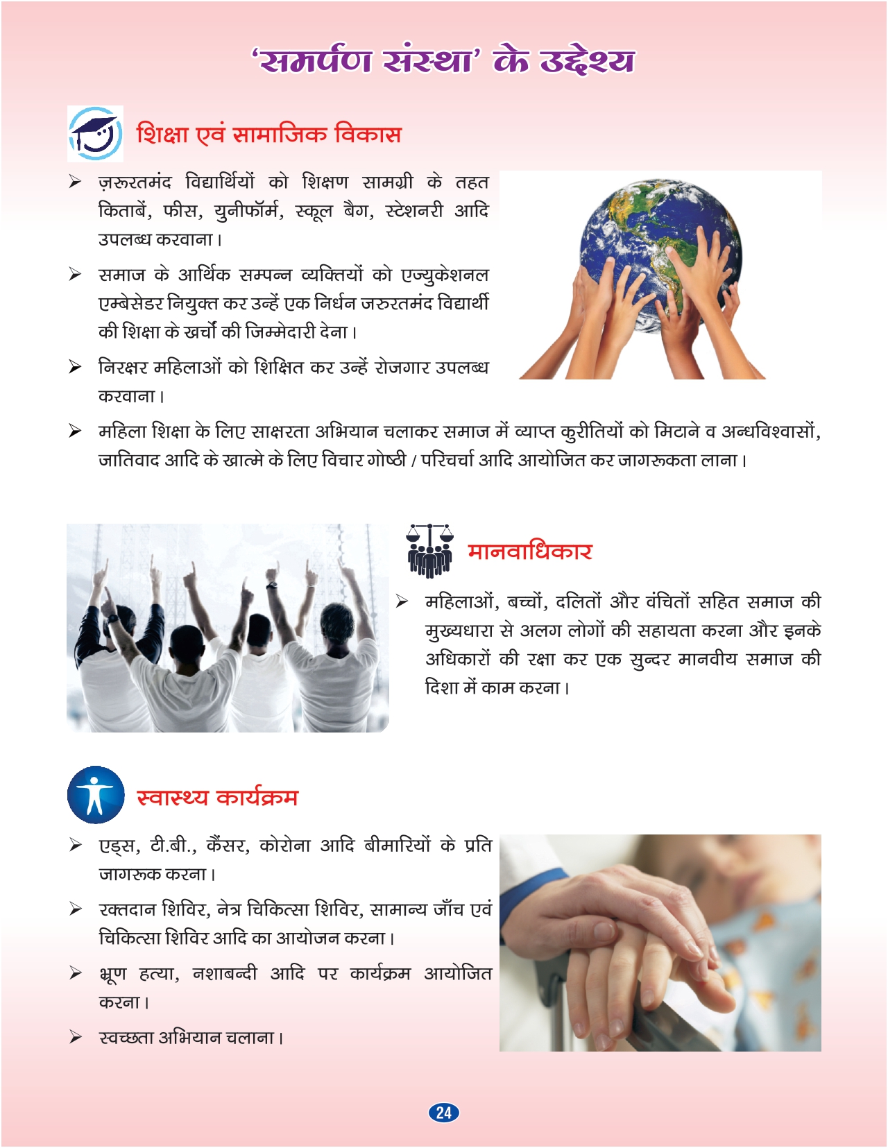 'समर्पण संस्था' के उद्देश्य